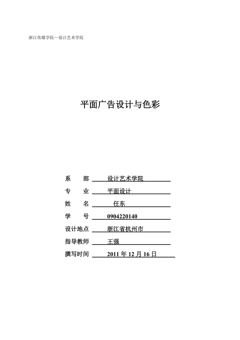 平面设计毕业论文--平面广告设计与色彩.doc_第1页