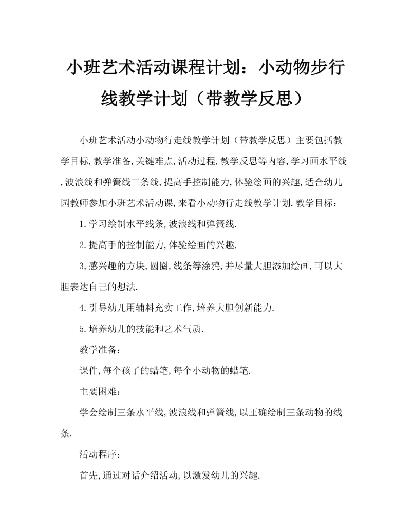 小班美术活动教案：小动物走线条教案(附教学反思).doc_第1页