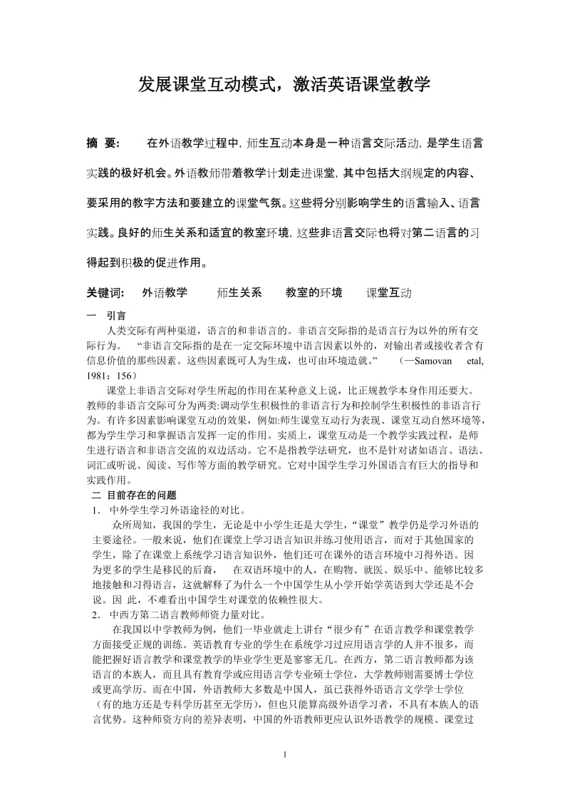 高中英语论文：发展课堂互动模式，激活英语课堂教学.doc_第1页