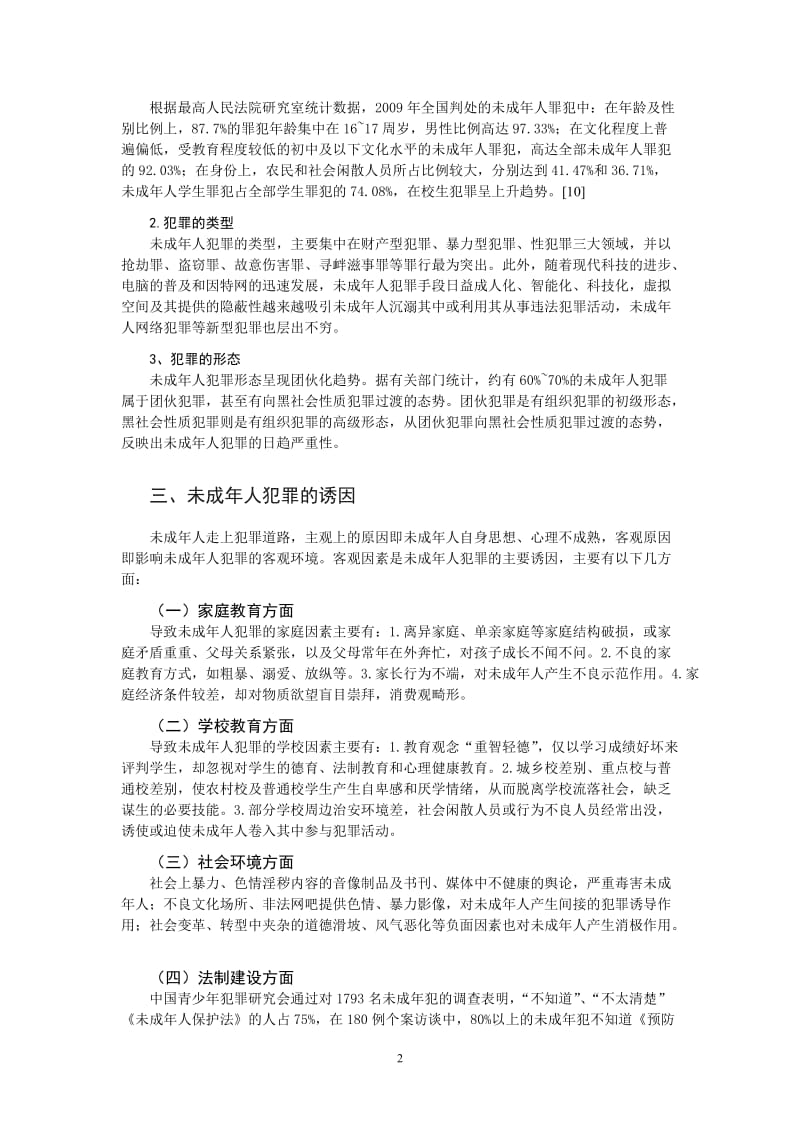 论未成年人犯罪及其处罚 毕业论文.doc_第2页