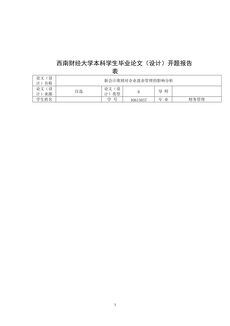 财务管理毕业论文-新会计准则对企业盈余管理的影响分析.doc_第3页