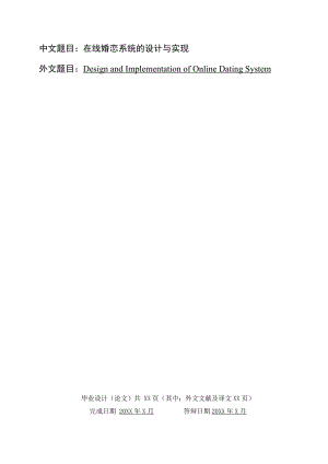 在线婚恋系统设计与实现毕业论文.doc