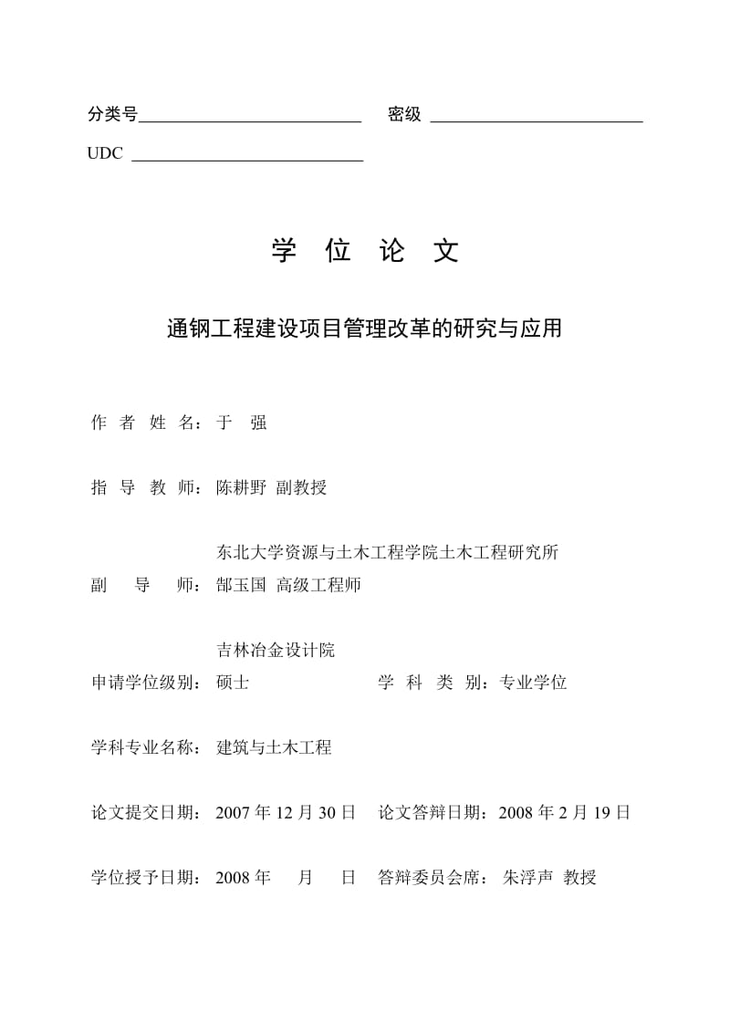 通钢工程建设项目管理改革的研究与应用 项目管理 硕士论文.doc_第1页