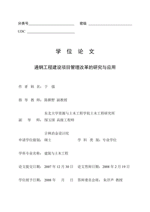 通钢工程建设项目管理改革的研究与应用 项目管理 硕士论文.doc