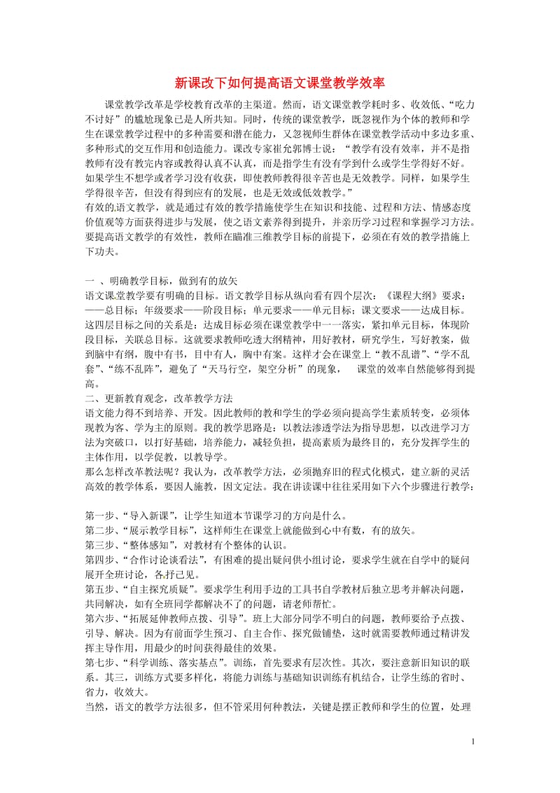 初中语文教学论文 新课改下如何提高语文课堂教学效率.doc_第1页