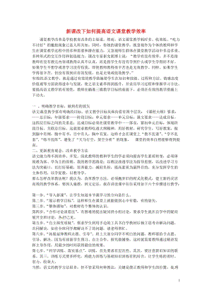 初中语文教学论文 新课改下如何提高语文课堂教学效率.doc