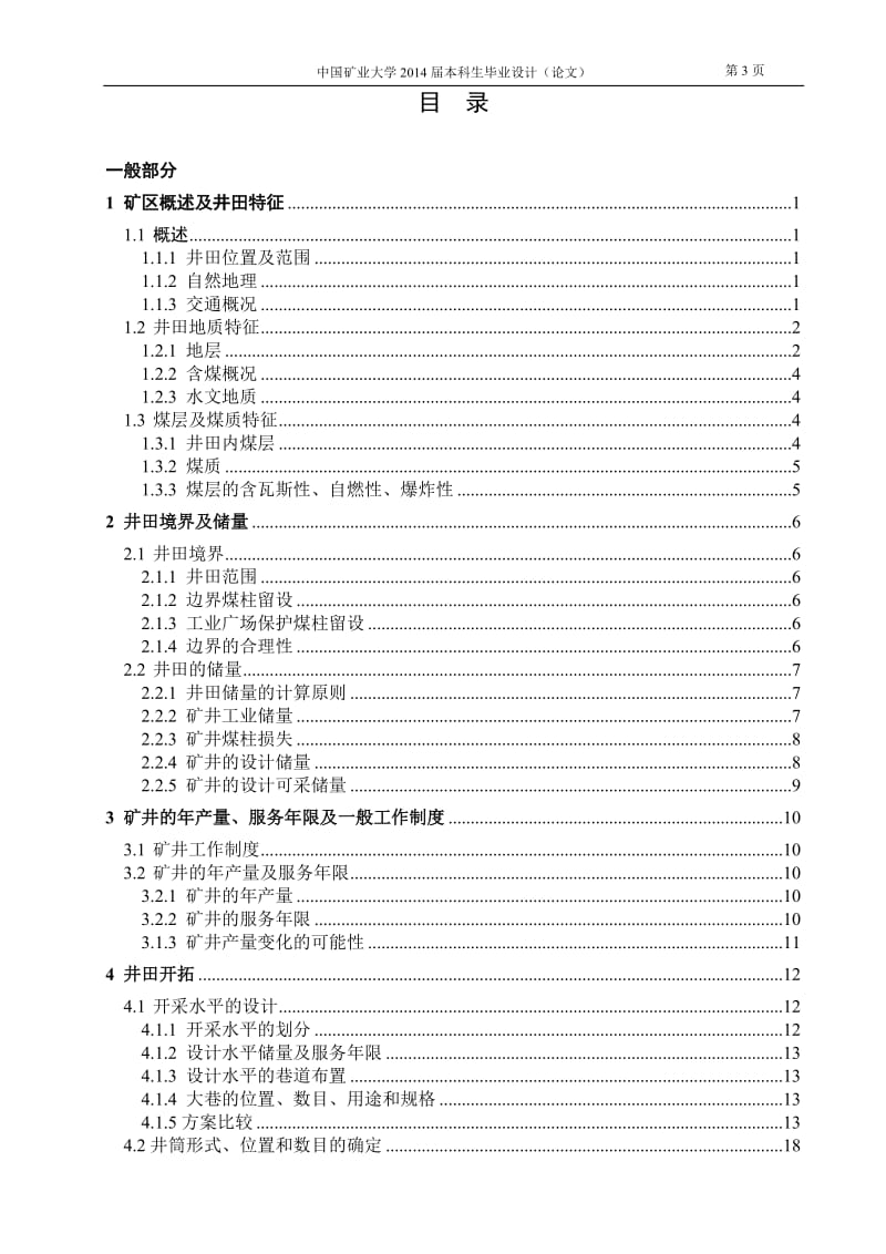 采矿工程毕业设计（论文）-小康三矿1.8Mta新井设计【全套图纸】 .doc_第3页