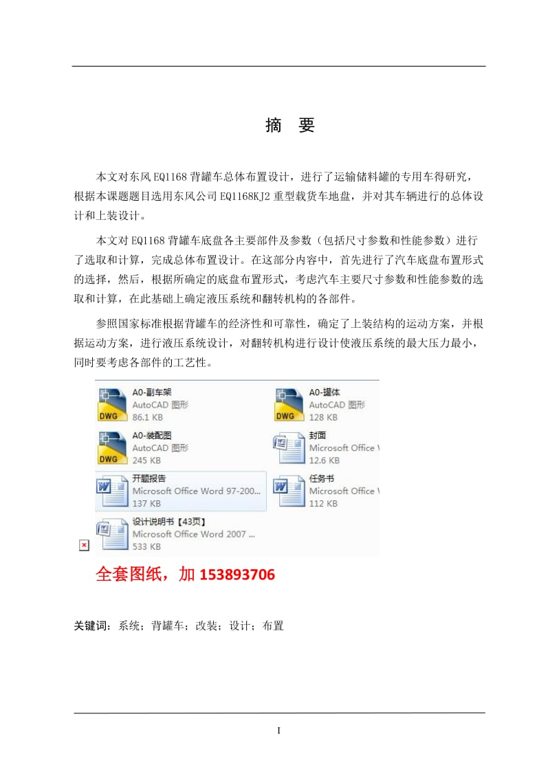 车辆工程毕业设计（论文）-东风EQ1168背罐车改装设计【全套图纸】 .doc_第1页