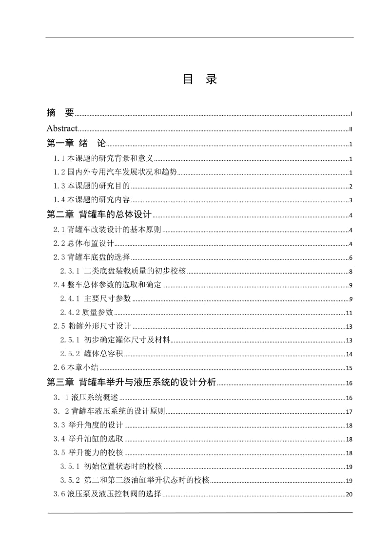 车辆工程毕业设计（论文）-东风EQ1168背罐车改装设计【全套图纸】 .doc_第3页