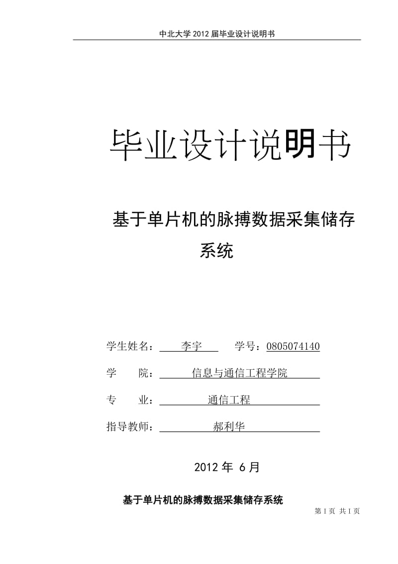 通信工程毕业设计（论文）-基于单片机的脉搏数据采集储存系统.doc_第1页