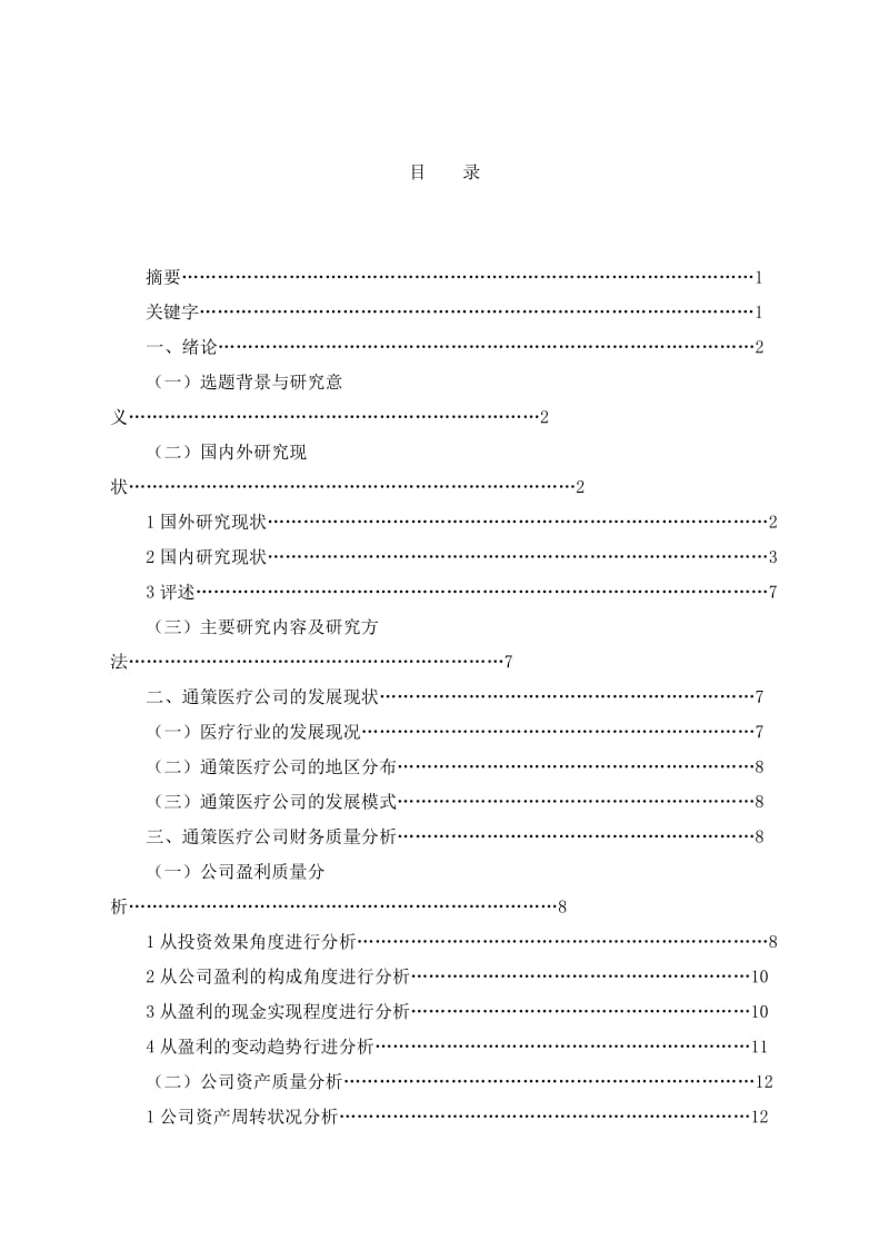 通策医疗的财务质量分析与评价毕业论文.doc_第3页