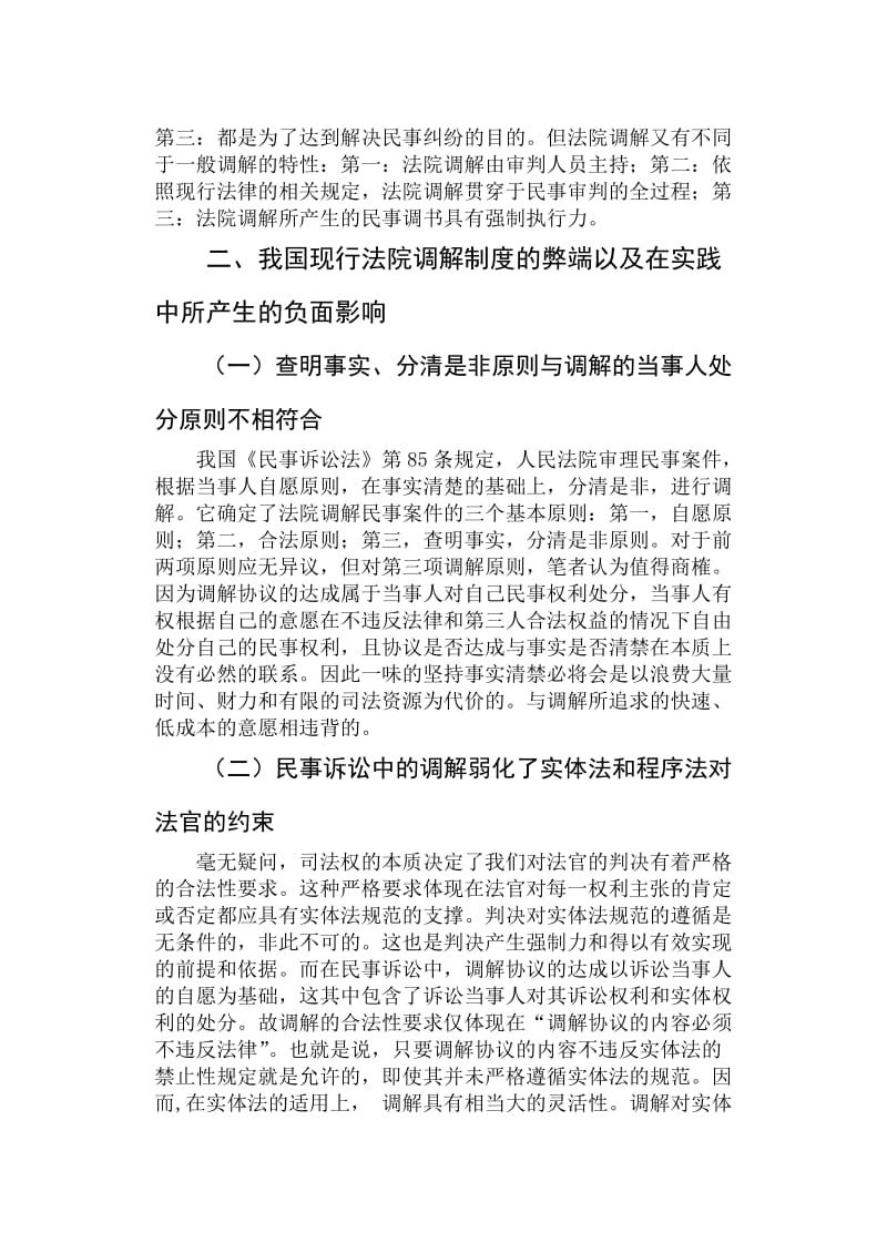 论我国法院调解制度的缺陷与完善 法律毕业论文.doc_第2页