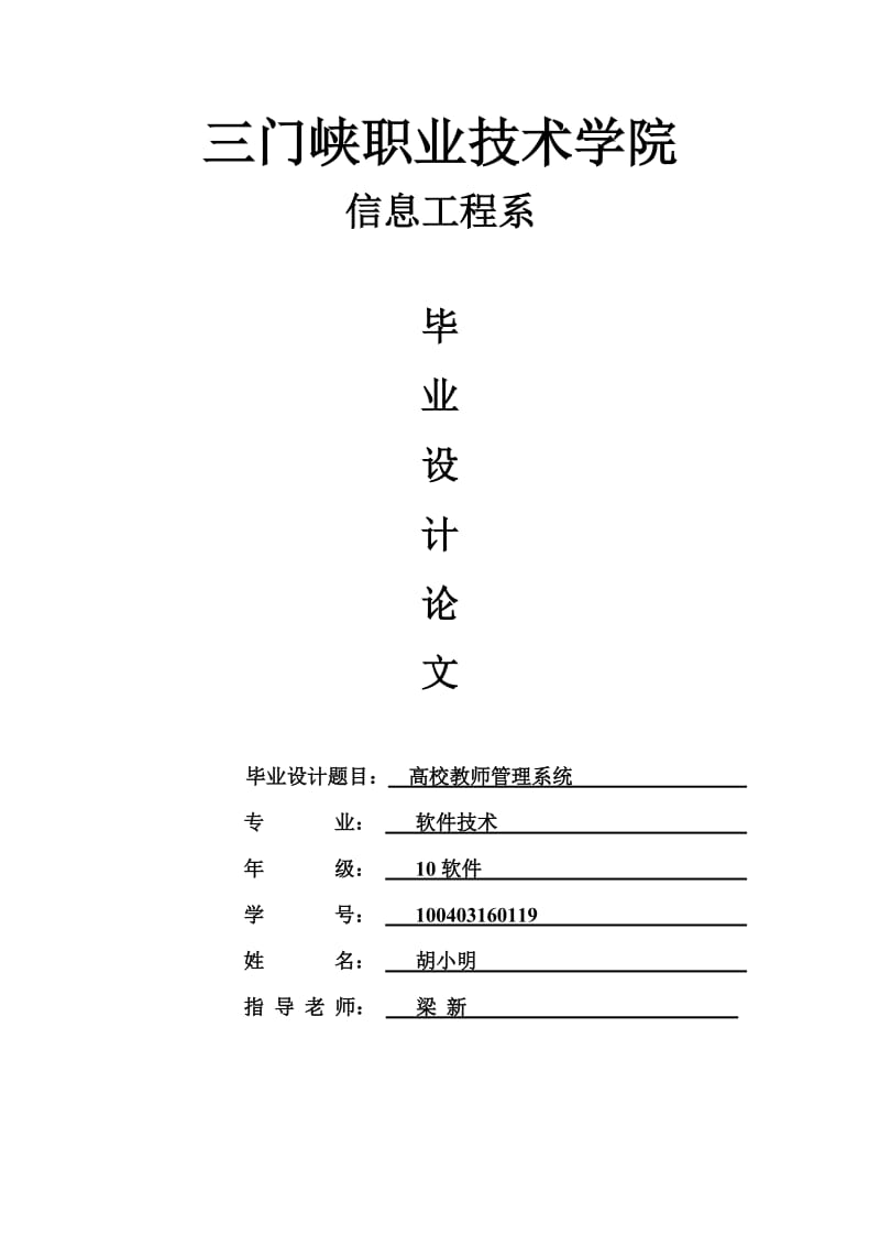 高校教师管理系统毕业论文.doc_第1页