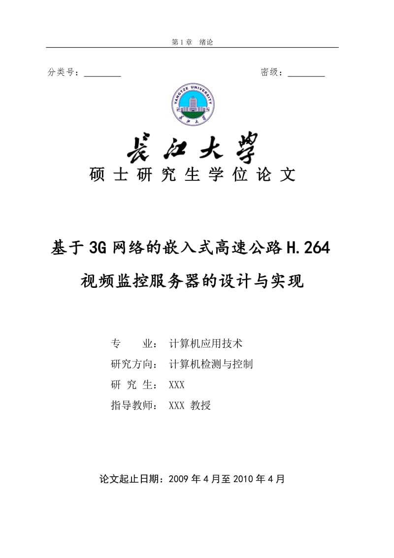 计算机毕业论文-基于3G网络的嵌入式高速公路H.264视频监控服务器的设计与实现05597.doc_第1页