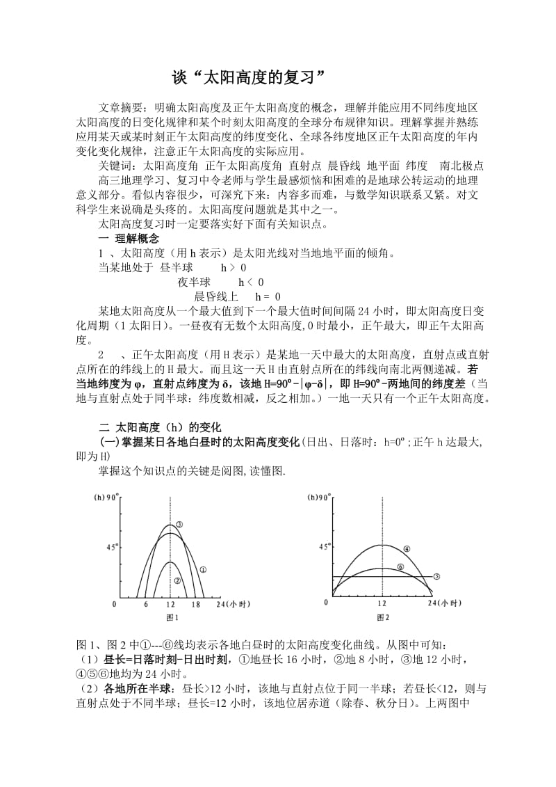 高中地理论文：谈“太阳高度的复习” .doc_第1页