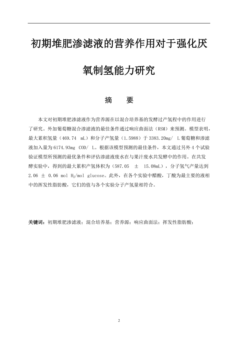 初期堆肥渗滤液的营养作用对于强化厌氧制氢能力研究 毕业论文.doc_第2页