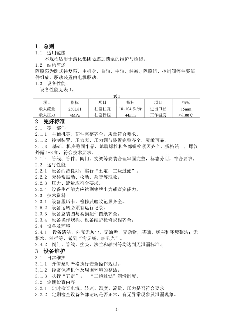 隔膜泵维护检修规程.doc_第2页