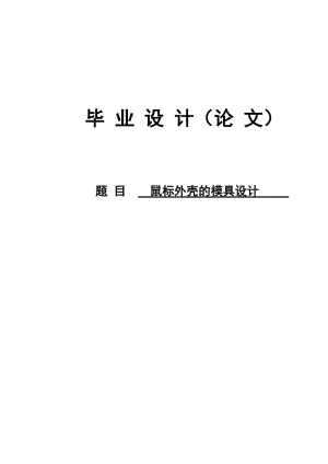 鼠标外壳的模具设计论文16032.doc