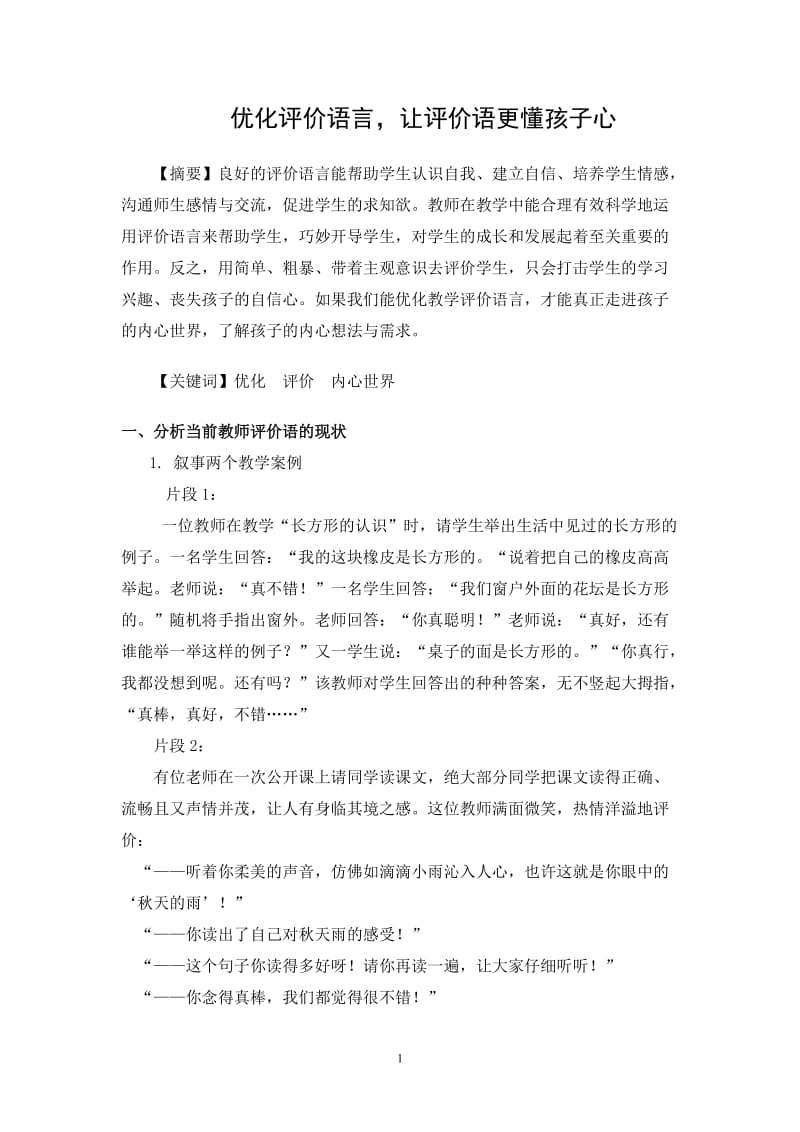 评价论文：优化评价语言，让评价语更懂孩子心.doc_第1页