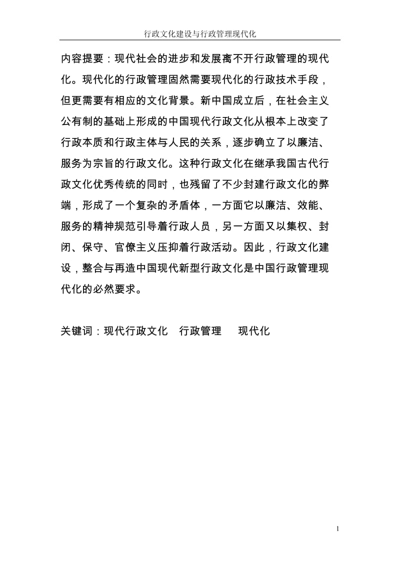 论文设计]行政文化建设与行政管理现代化.doc_第1页