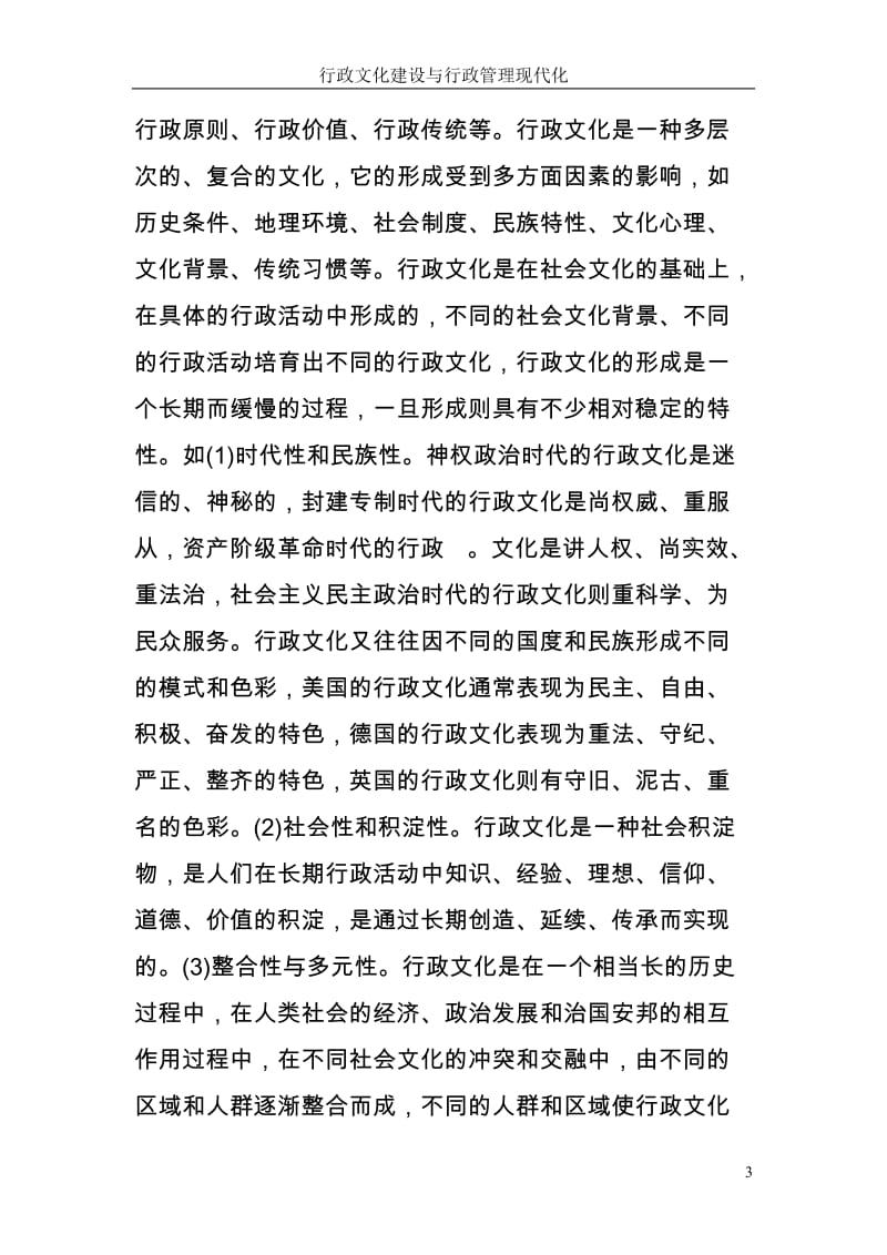 论文设计]行政文化建设与行政管理现代化.doc_第3页