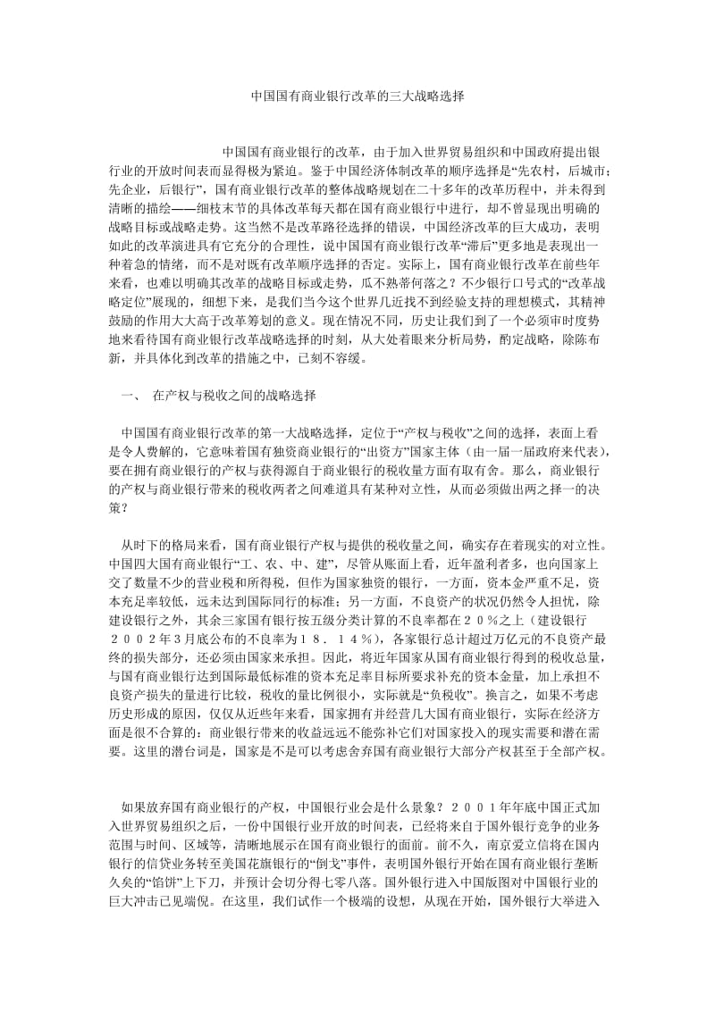 银行管理论文中国国有商业银行改革的三大战略选择.doc_第1页