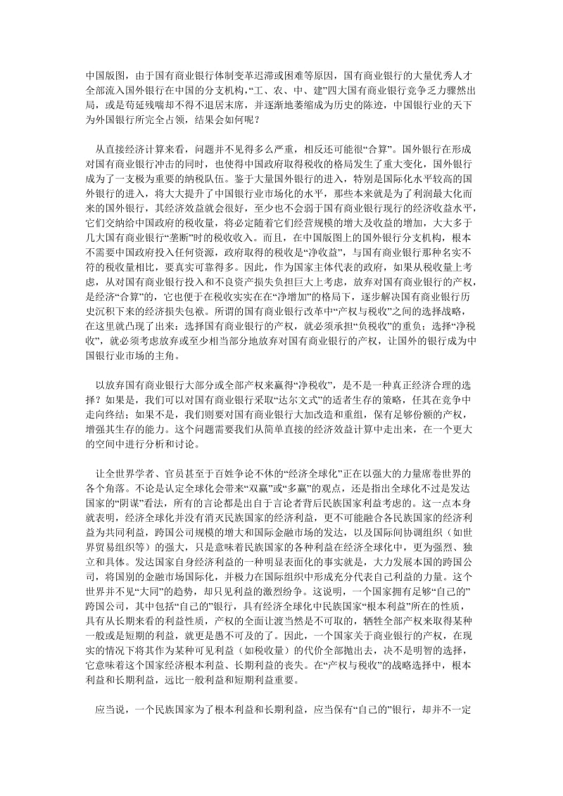 银行管理论文中国国有商业银行改革的三大战略选择.doc_第2页