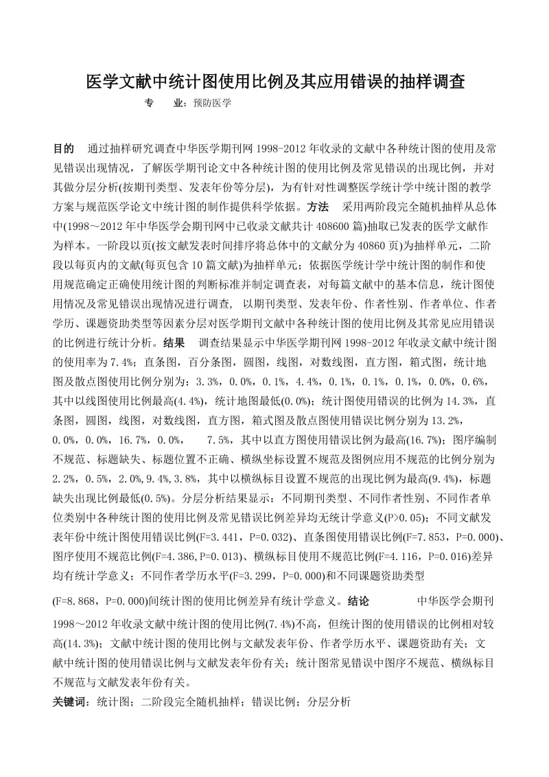 预防医学毕业论文.doc_第1页