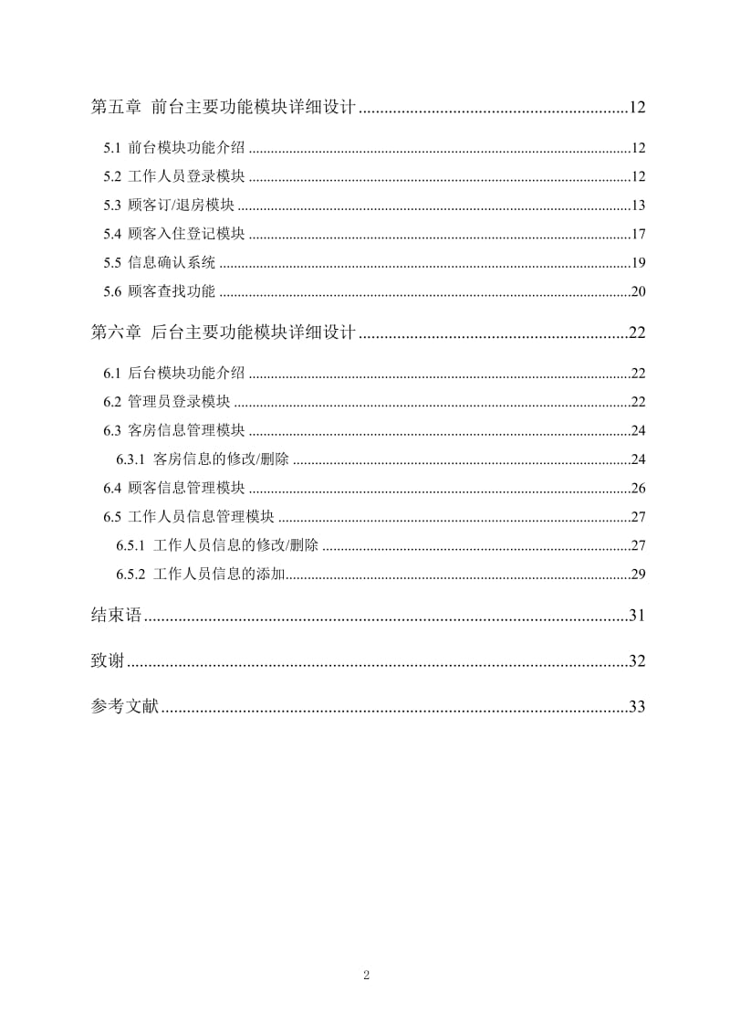 酒店管理信息系统 毕业论文.doc_第2页