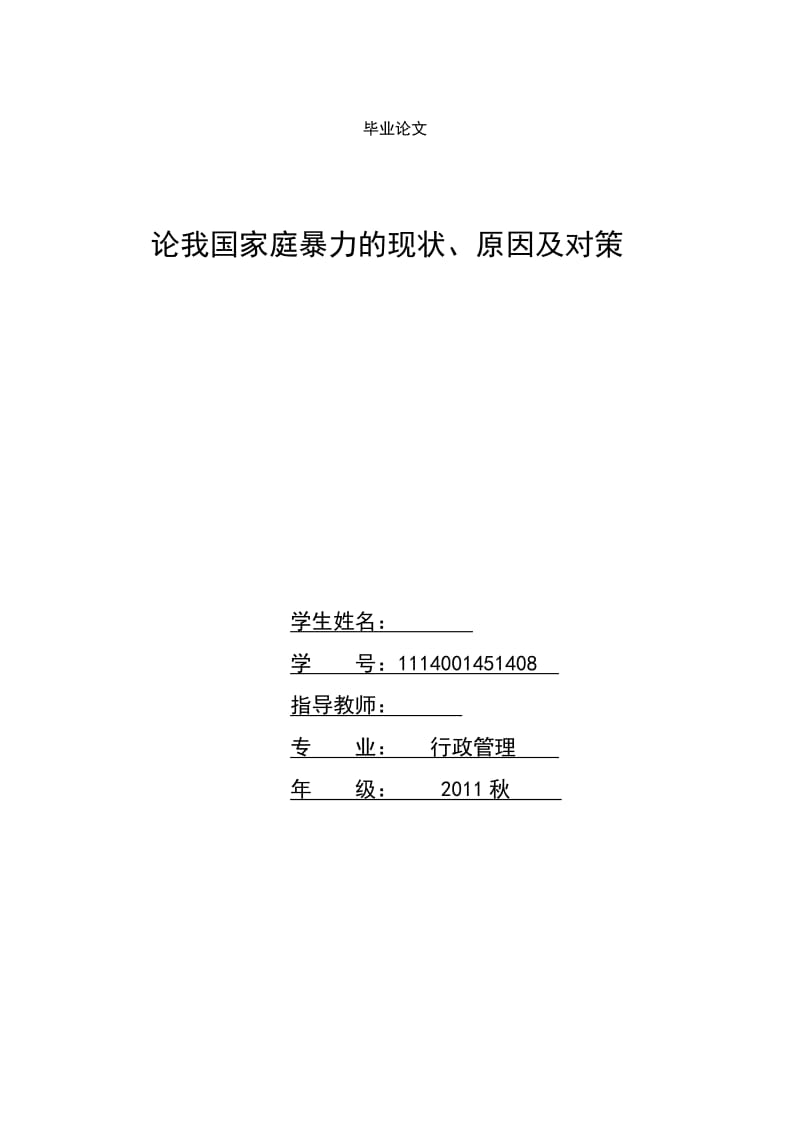 论我国家庭暴力的现状、原因及对策 毕业论文.doc_第1页