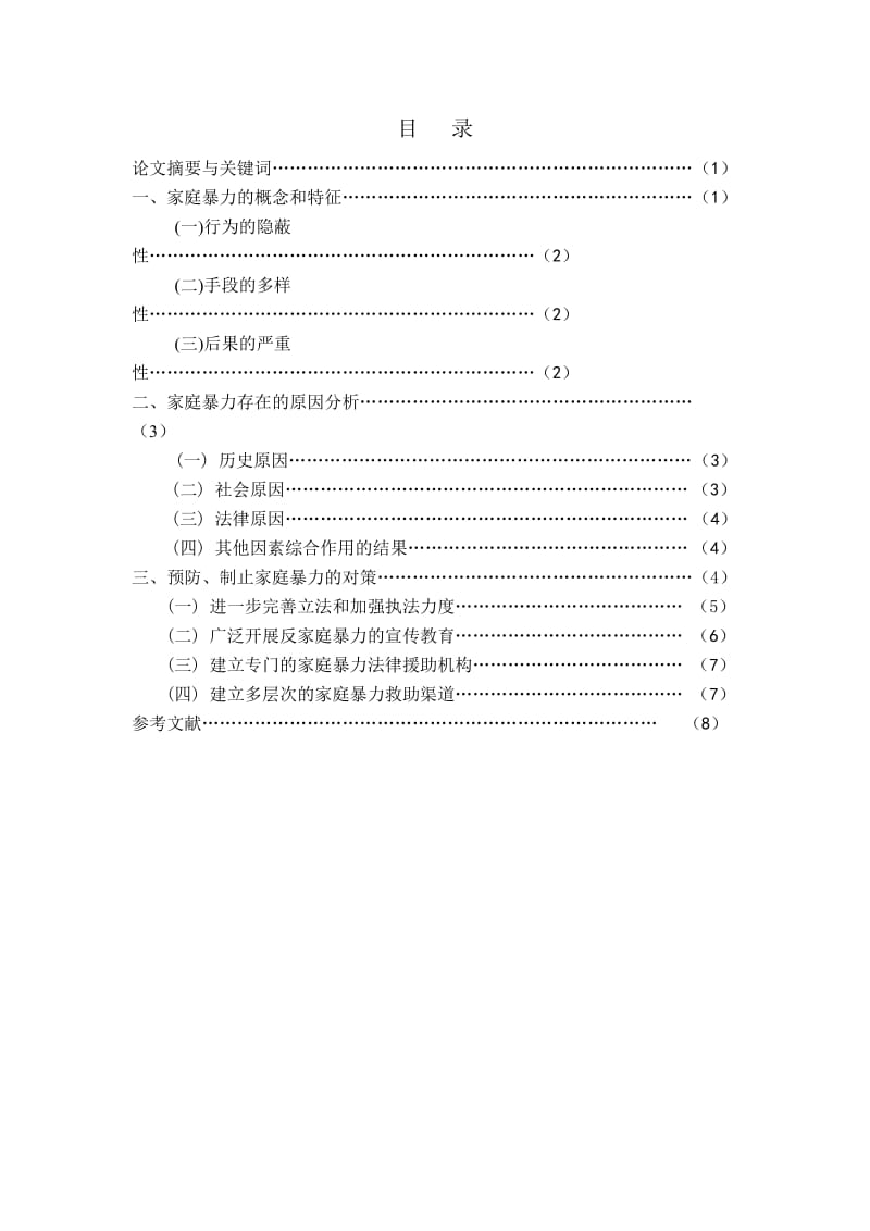 论我国家庭暴力的现状、原因及对策 毕业论文.doc_第2页