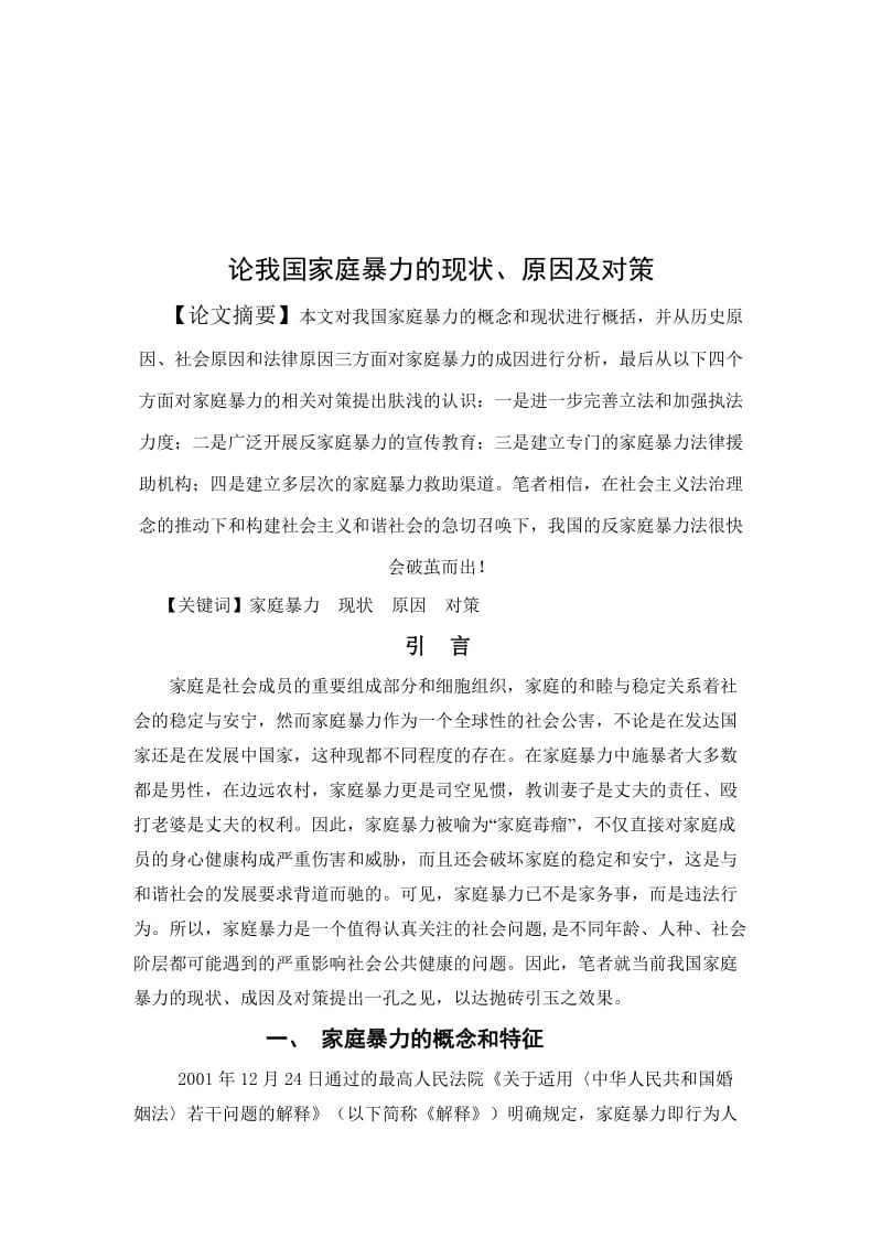 论我国家庭暴力的现状、原因及对策 毕业论文.doc_第3页