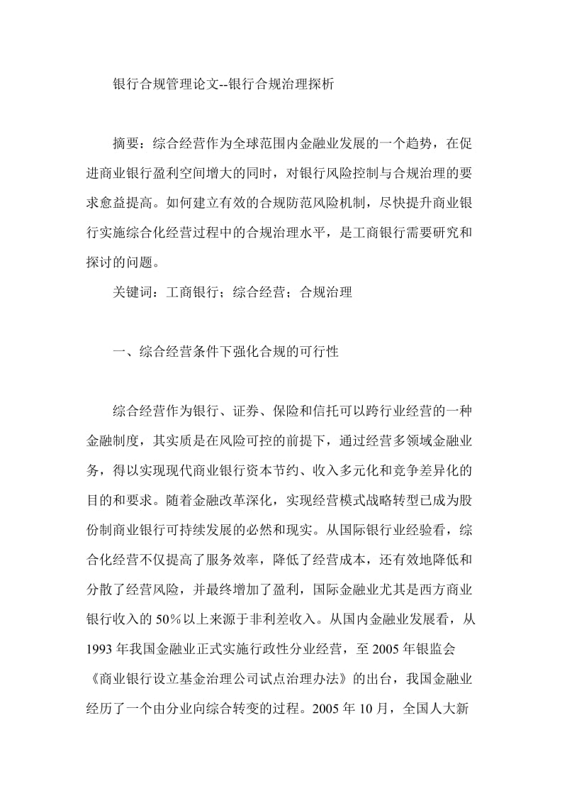 银行合规管理论文：银行合规治理探析.doc_第1页