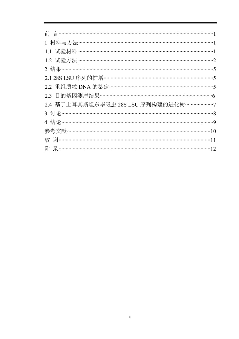 土耳其斯坦东毕吸虫28S LSU序列扩增与分析 毕业论文.doc_第2页