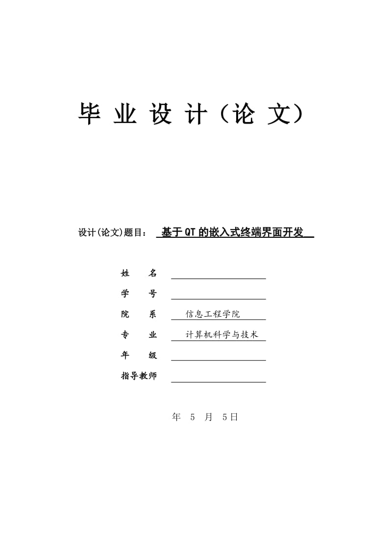 计算机毕业论文-基于QT的嵌入式终端界面开发设计03781.doc_第1页