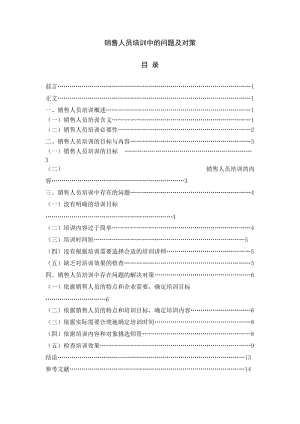 销售人员培训中的问题及对策 毕业论文.doc