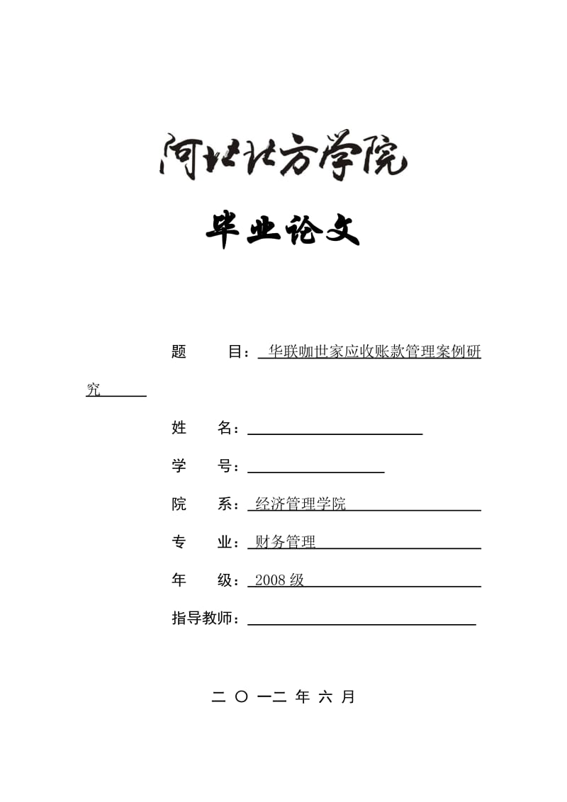 财务管理毕业论文-华联咖世家应收账款管理案例研究.doc_第1页