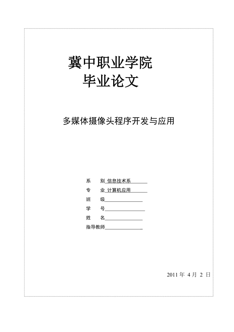 计算机毕业论文--多媒体摄像头程序开发与应用.doc_第2页