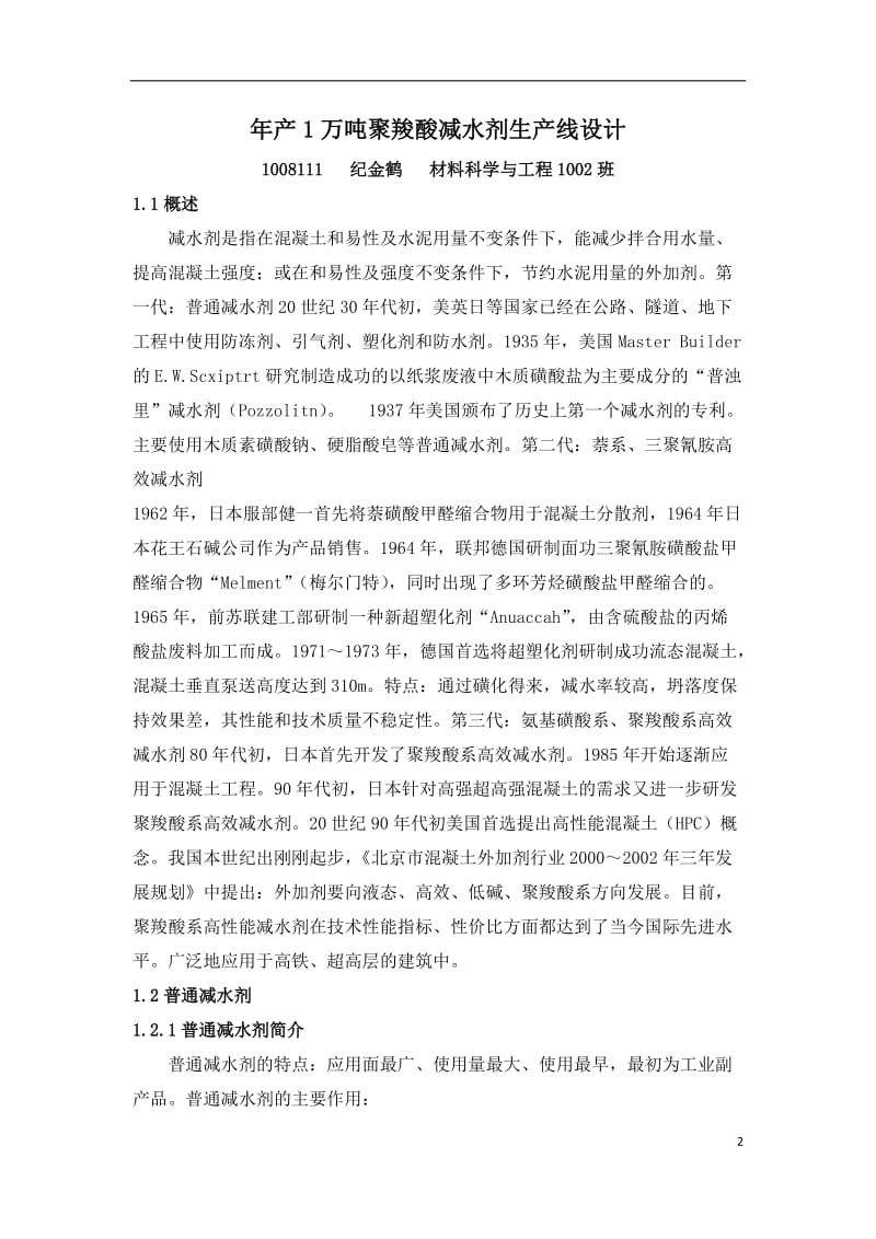 年产1万吨聚羧酸减水剂生产线设计_课程设计论文.doc_第2页