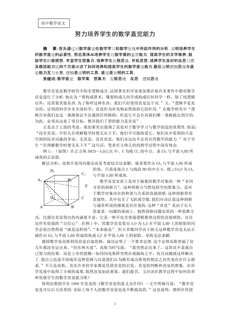 高中数学教学论文：努力培养学生的数学直觉能力.doc_第1页