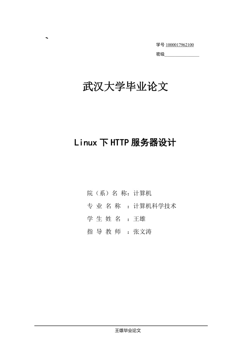 计算机专业毕业论文(HTTP服务器设计).doc_第1页