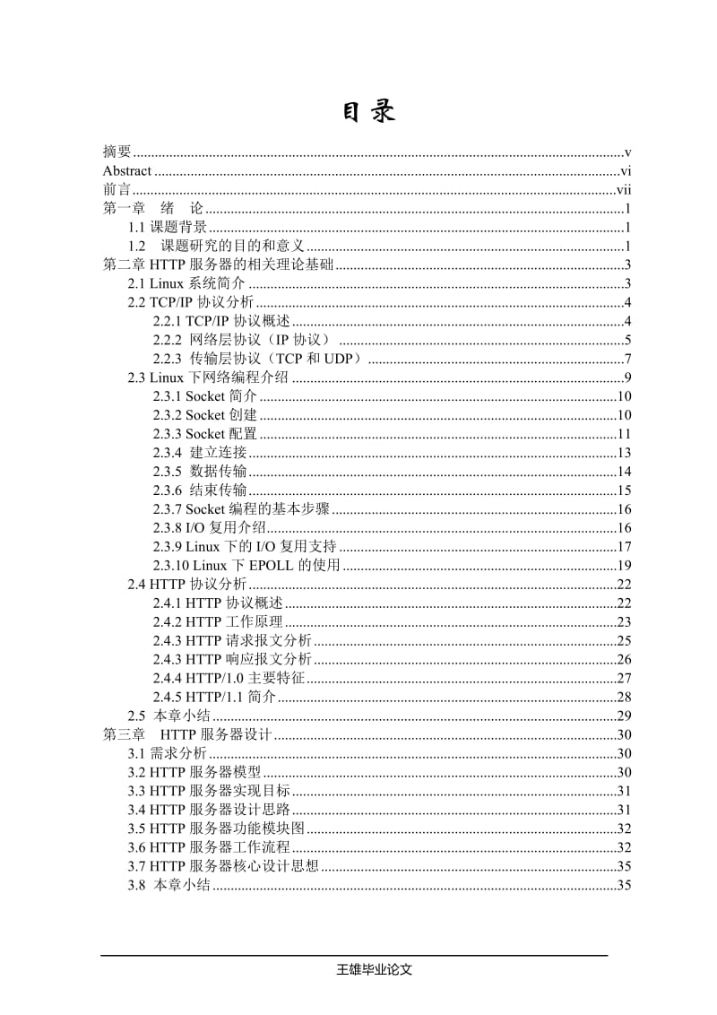 计算机专业毕业论文(HTTP服务器设计).doc_第3页