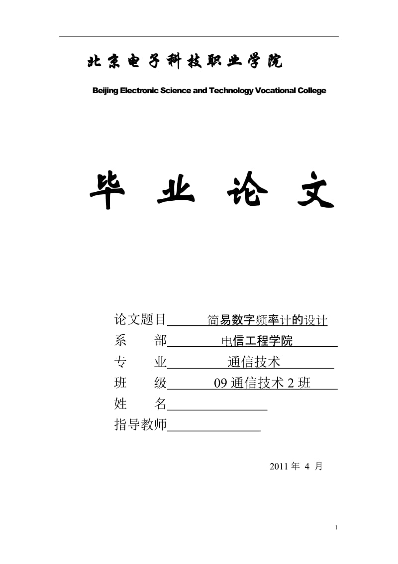 通信技术毕业设计（论文）-简易数字频率计的设计.doc_第1页