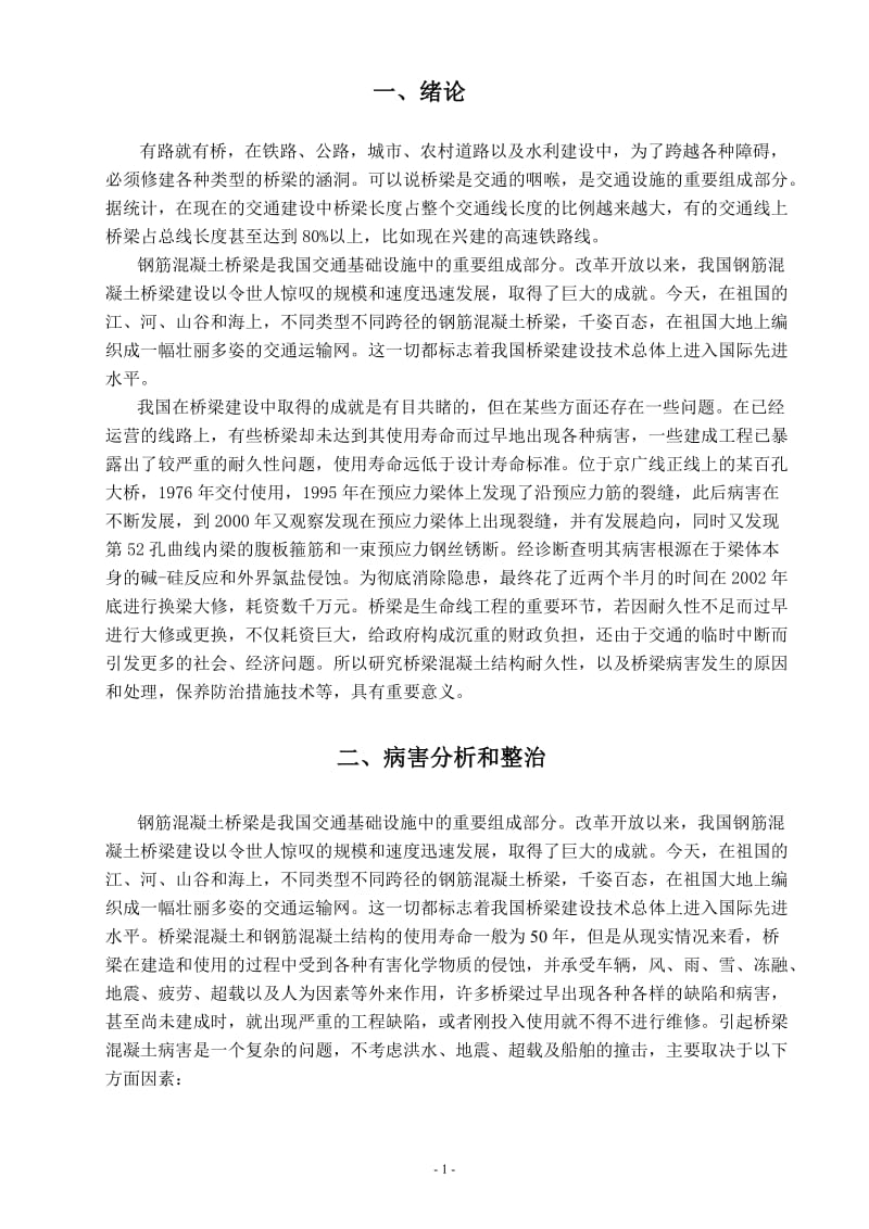 钢筋混凝土桥梁病害与养护 毕业论文.doc_第1页