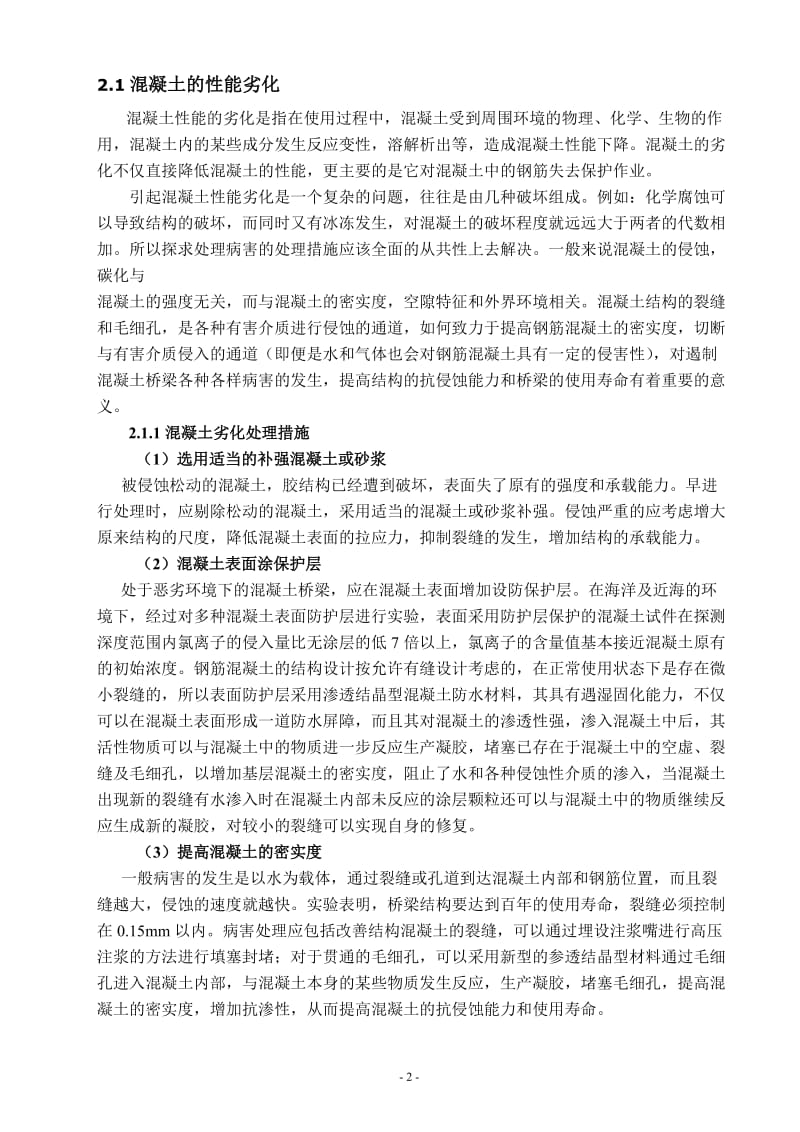 钢筋混凝土桥梁病害与养护 毕业论文.doc_第2页