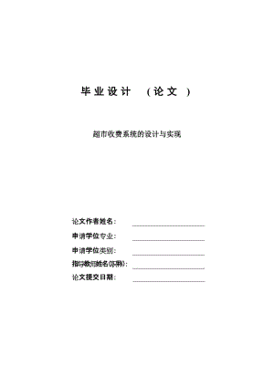 超市收费系统的设计与实现毕业设计论文.doc