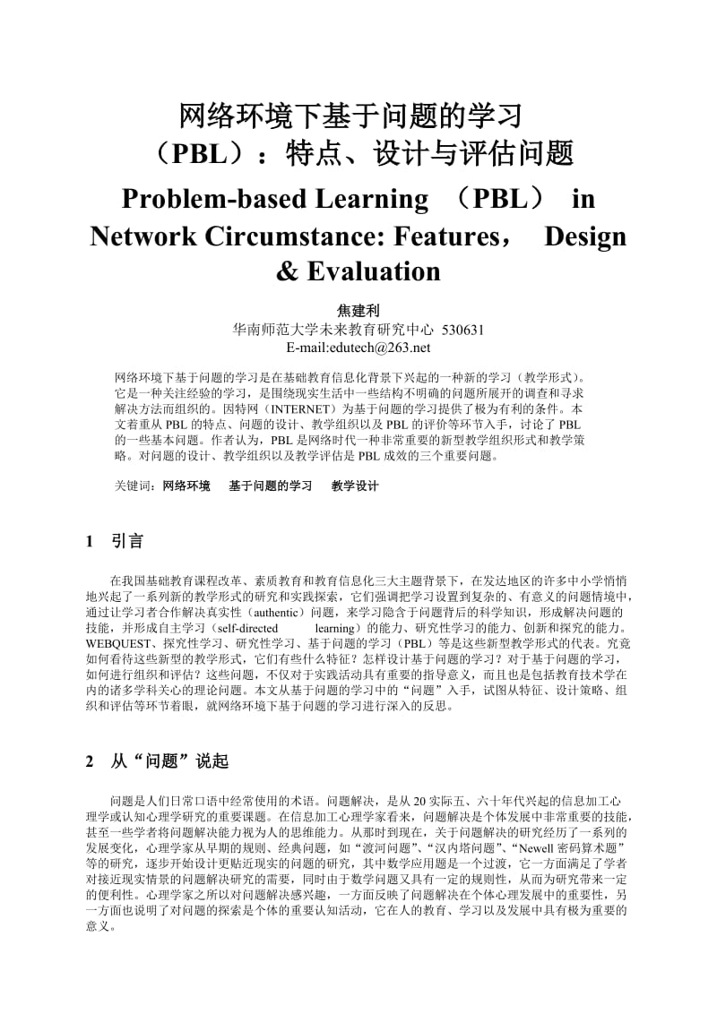 论文（设计）-网络环境下基于问题的学习(PBL) 特点, 设计与评估问题10760.doc_第1页