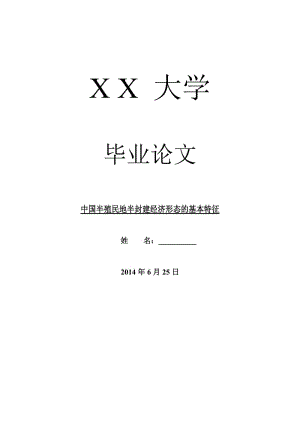 历史学毕业论文中国半殖民地半封建经济形态的基本特征.doc