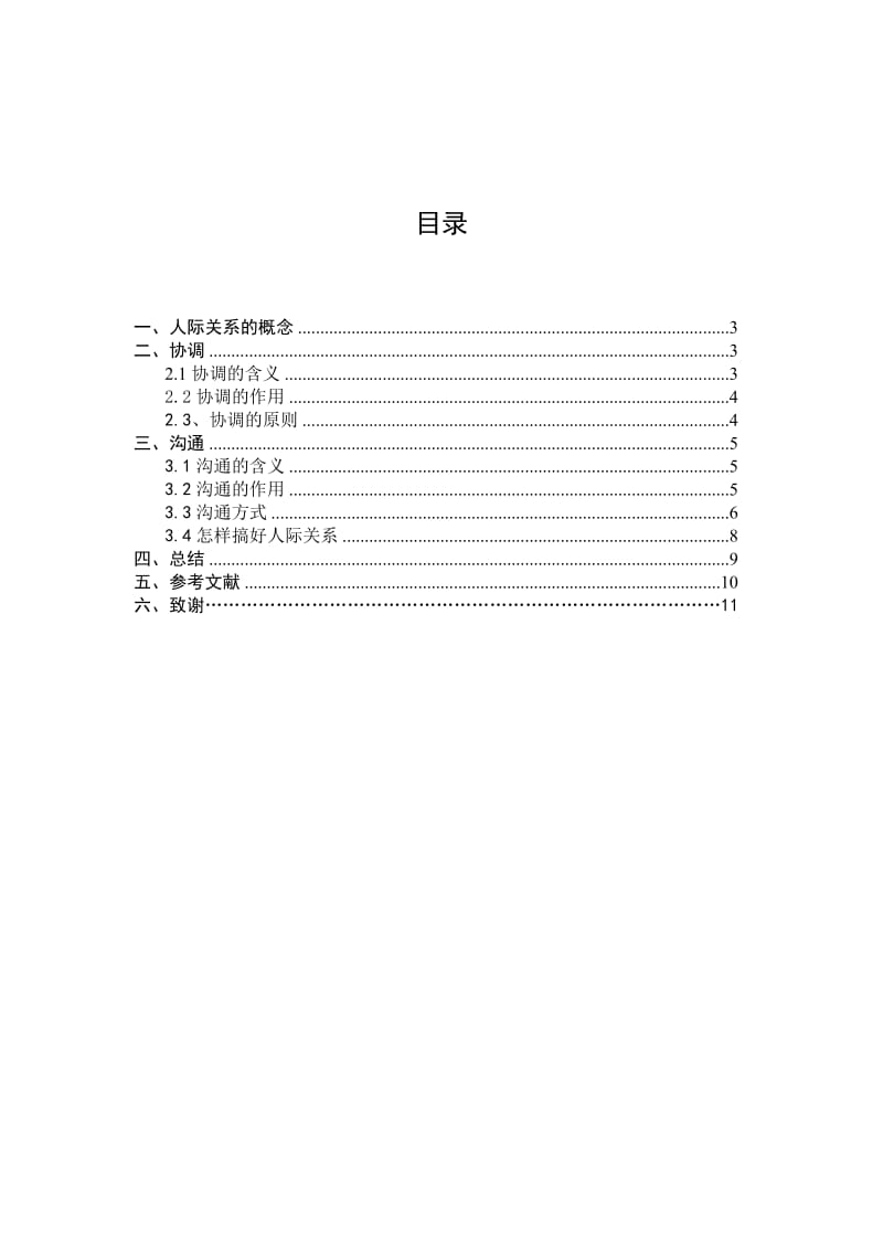 论文 人际关系的沟通和协调.doc_第3页