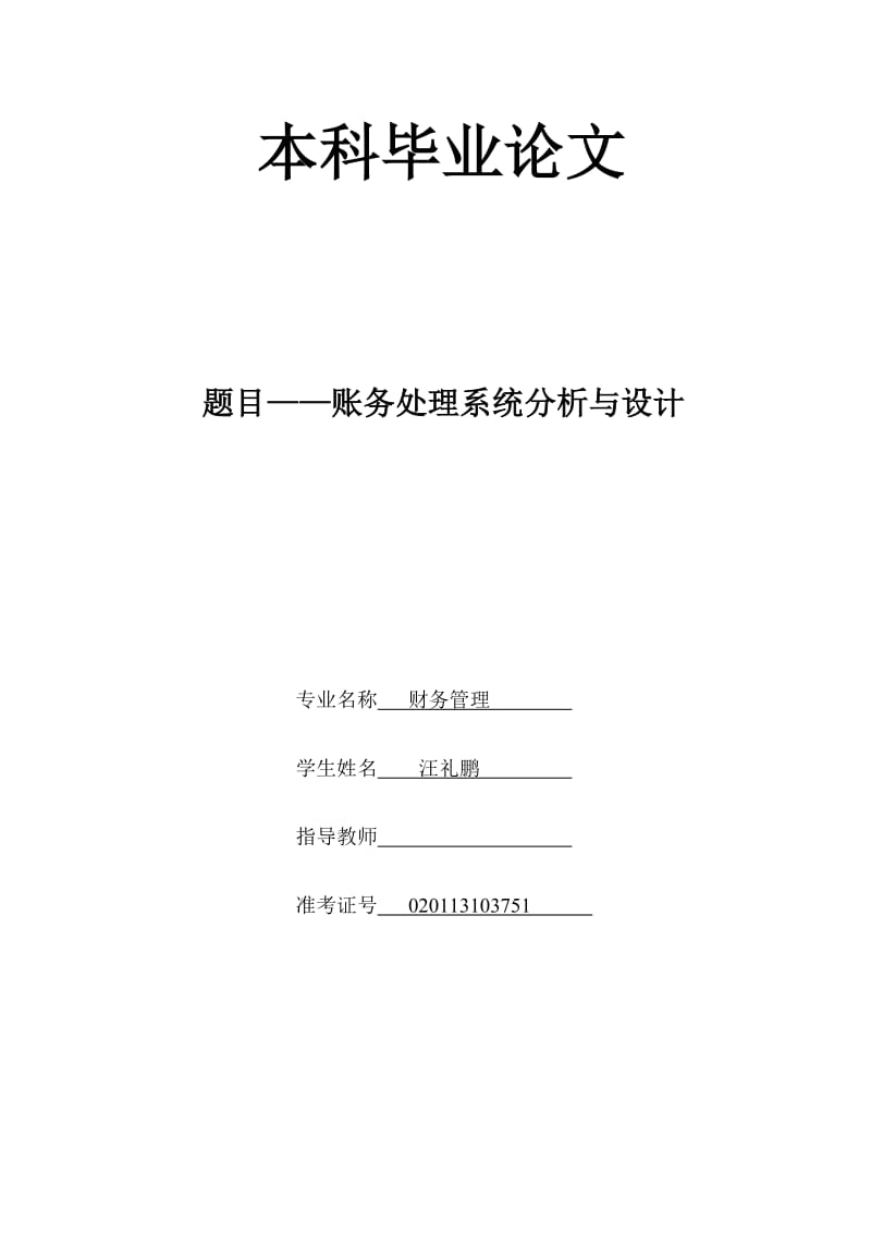 账务处理系统分析与设计毕业论文1.docx_第1页